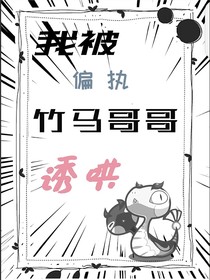 我被偏执竹马哥哥诱哄