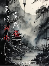 莫将阴雨误成夜