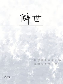 僻世