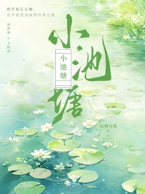 小池塘