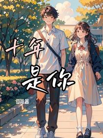 十年，是你-d765