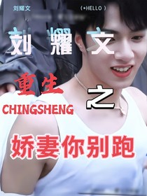 劉耀文：重生之嬌妻你別跑