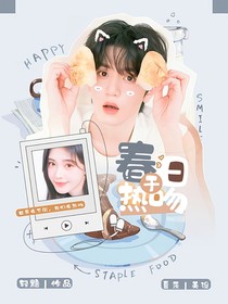 偷偷藏不住：于春日热吻