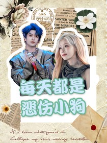 黄子弘凡：每天都是悲伤小狗