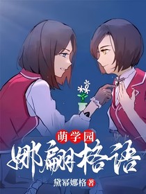萌学园：娜翩格语……