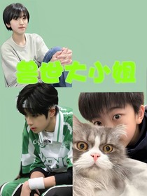 獸世大小姐