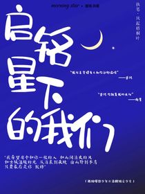 启铭星下的我们