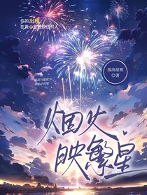 烟火映繁星