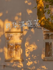 萌学园：月华满庭芜