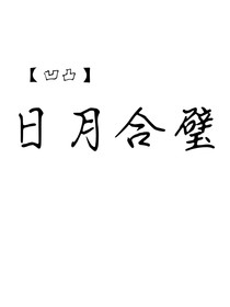 凹凸：日月合璧