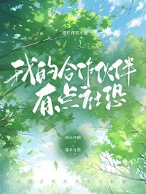 我的合作伙伴有点社恐