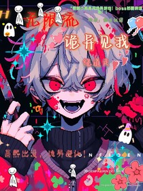 无限流：诡异见我绕道走