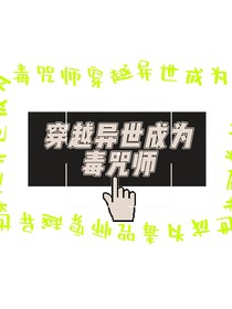 穿越異世成為毒師