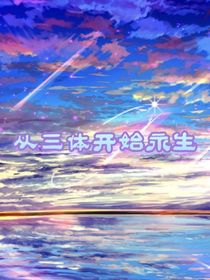 从三体开始永生