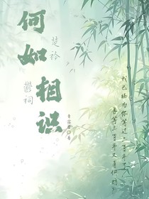 何如相识