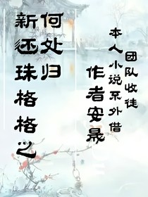 新還珠格格之何處歸