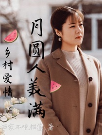 乡村爱情：月圆人美满