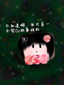 我不知道啊，我只是一个写oc故事的