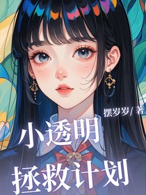小透明拯救计划
