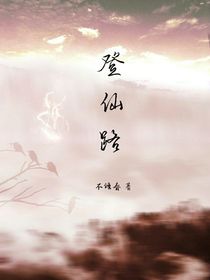 登仙路—