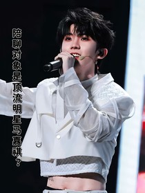 陪聊對象是頂流明星馬嘉祺？