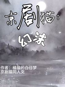 京剧猫：幻沫