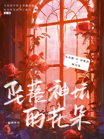 怪物大师之坠落神坛的花朵