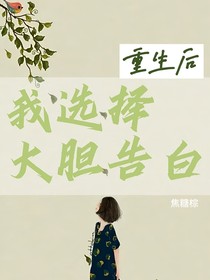 重生后我选择大胆告白