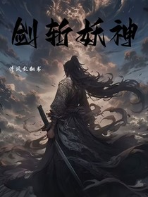 剑斩妖神