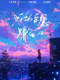 穿成系统要赚钱