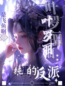 叶罗丽：纯黑的反派