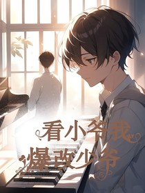 看小爷我爆改少爷