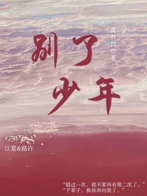 别了少年