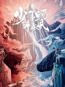 少年白马醉春风之小祖宗