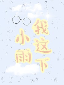 我这下小雨