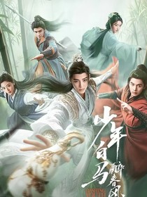 少年白马醉春风：临江仙！