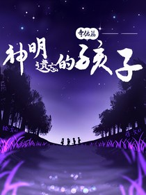 神明遗忘的孩子——奇佑篇