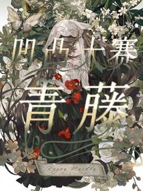 凹凸世界：青藤