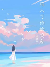 陷入你的笑容