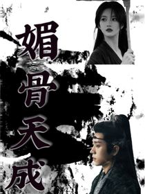 云之羽：媚骨天成