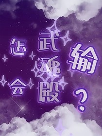 武魂殿怎会输？