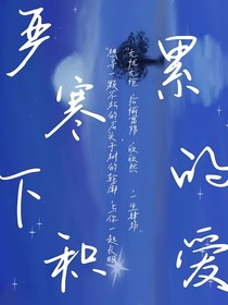 嚴寒下積累的愛