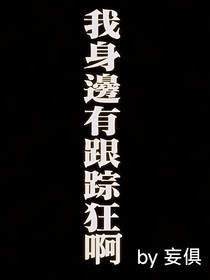 我身边有跟踪狂啊