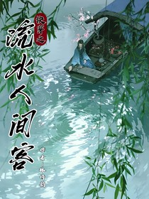 快穿之流水人间客