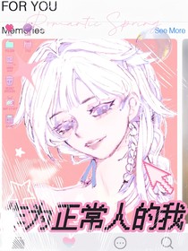 作为正常人的我（叶罗丽）