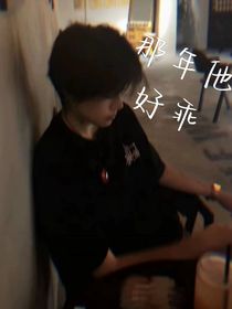 那年他好乖