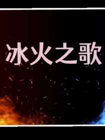 冰火之歌第一部