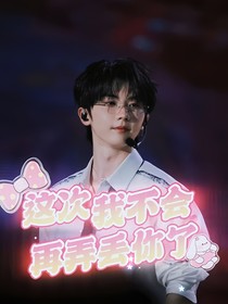 马嘉祺：这次我不会再弄丢你了