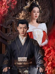 长相思之夭玹长相守