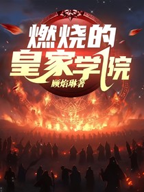 燃烧的皇家学院
